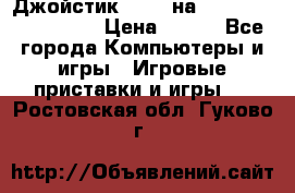 Джойстик oxion на Sony PlayStation 3 › Цена ­ 900 - Все города Компьютеры и игры » Игровые приставки и игры   . Ростовская обл.,Гуково г.